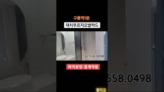 ★ 구룡역 도보1분 초역세권 . 공원을 품은 양재천 힐링라이프 대치푸르지오발라드 준공완료. 입주시작.전세물건유. 선착순정계약중. 파격 분양문의 ☎ 02.558.0498 