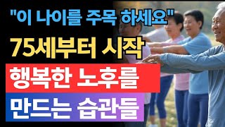 많은 노년층이 75세를 특별하게 생각하는 이유는? | 노후의지혜 | 오디오북 | 지혜창고