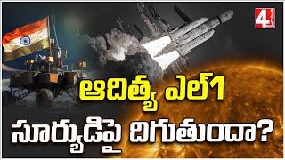 ఆదిత్య ఎల్1 సూర్యుడిపై దిగుతుందా? | Will Aditya L1 Land On Sun? | 4 Sight News