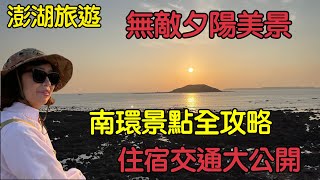 【澎湖旅遊ep.10】澎湖自助旅行｜住宿交通篇｜澎湖南環景點全攻略｜鎖港秘境｜釣客不說的秘密｜鎖港海蝕洞釣魚｜青灣情人沙灘賞夕陽｜澎湖就要這樣玩