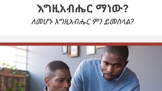 የእግዚአብሔርን በህርያት ወይም እዉቀት ጥያቄ ለክርስቲያኖች ።