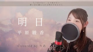 明日／平原綾香【歌詞付き・フル】（covered by りあ）原曲キー