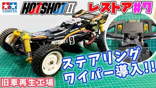 #7 ホットショット2レストア M07ステアリングワイパー導入!! 春木開にもあやかるで tamiya RC Hotshot2 4WD