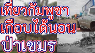 เที่ยวกัมพูชา เกือบได้นอนป่าเขมร ขับรถเก่า30ปี ลุยคนเดียวเที่ยวกัมพูชา ep5