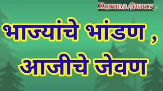 भाज्यांचे भांडण , आजीचे जेवण...... इयत्ता - 2 री ..मराठी