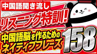 【中国語聞き流し】中国語脳を作るためのネイティブフレーズ158