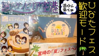 【日向坂46×ひなたフェス2024】歓迎モードでお出迎えの宮崎ブーゲンビリア空港＆カラクリ時計