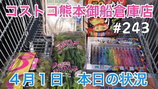 2022年4月１日　コストコ熊本御船倉庫店　本日の状況　 その243