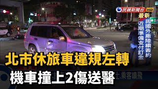 北市休旅車違規左轉 機車撞上2傷送醫－民視新聞