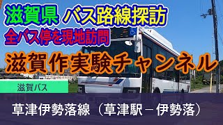 【滋賀県】滋賀バス_草津伊勢落線（草津駅－伊勢落）全バス停訪問録