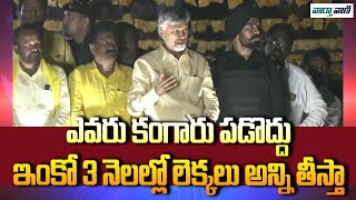 Chandrababu | ఎవరు కంగారు పడొద్దు..ఇంకో 3 నెలల్లో లెక్కలు అన్ని తీస్తా | Vaarthavaani