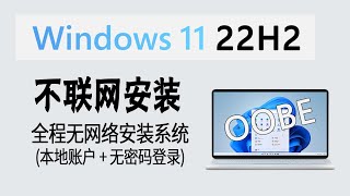 教程 | 实测有效！全程不联网安装 Win11 22H2 (本地账户登录)