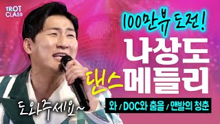 나상도 100만뷰 도전 무대! 가즈아~ 나상도 댄스 메들리 🎵와/DOC와 춤을/맨발의 청춘 [트클#16 감동의 클라쓰]