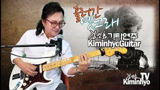 2025,01,28 흘러간옛노래  김인효기타연주 라이브  // Kiminhyo Guitar