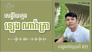 ប្រវត្តិលោកឧកញ៉ាវ័យក្មេង ឡេង ណាវ៉ាត្រា? Cambodian Young Tycoon Leng Navatra