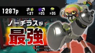 全然流行っていないノーチラスが強すぎて無双できますｗｗｗ【スプラトゥーン３】【ｓ＋５０】