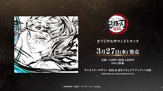 テレビアニメ「鬼滅の刃」遊郭編 オリジナルサウンドトラック / 2024年3月27日(水) CD発売決定CM