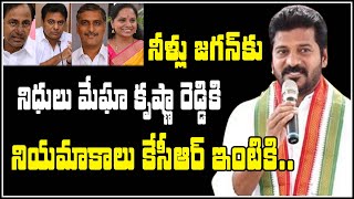 నీళ్లు జగన్ కు,నిధులు మేఘా కృష్ణా రెడ్డికి ,నియమాకాలు కేసీఆర్ ఇంటికి...|| QNewsHD || QMusichd