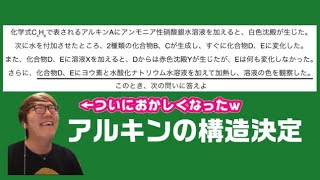 アルキンの構造決定をするヒカキン【ヒカキンと学ぶ高校化学】