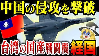 【ゆっくり解説】台湾の国産戦闘機経国F-CK-1！中国侵攻から台湾を守る！