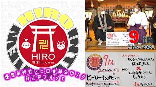 9th ヒロさんのいないヒーローインタビュー in 境香取神社（7/Nov/2021）お寺と神社…夢の対談が遂に「境の地」で実現！お二人の馴れ初め話も初公開…！？希少かつ注目の寺社トークLIVE☆彡