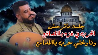 الحرب في غزه باالمدافع ونا وخلي حرب باالمدامع جلسه ماترحمش العندليب يحيى عنبه 2024