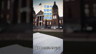 진술서 탄원서 반성문 차이점 무엇일까?