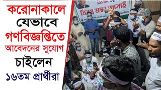 করোনাকালে যেভাবে গণবিজ্ঞপ্তিতে আবেদনের সুযোগ চাইলেন ১৬তম প্রার্থীরা