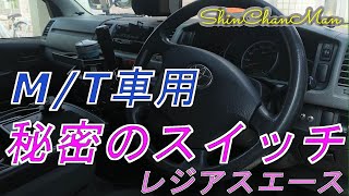 シンちゃんマン　レジアスエース車中泊仕様～秘密のスイッチ取付