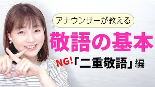 【面接・ビジネスマナー】アナウンサーが教える「敬語」の基本〜二重敬語にご注意！〜【元NHK フリーアナウンサーしまえりこ】