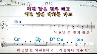 인생 열차/옥희💋노래방, 통기타 , 코드 큰악보,  가라오케, 반주💖Karaoke, Sheet Music, Chord, MR