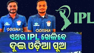 ଏଥର IPL ଖେଳିବେ ୨ ଓଡ଼ିଆ ଖେଳାଳି ! ଢେଙ୍କାନାଳ ପୁଅ ମୁସ୍ତାକ ବେଗ ଙ୍କୁ ନେବା ପାଇଁ ଏହି ଦୁଇଦଳ ଭିତରେ ଜୋରଦାର..