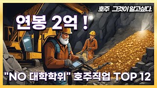 대학나올 필요없는 호주의 고연봉 직종 TOP 12