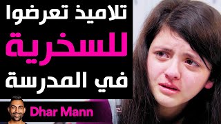 Dhar Mann | تلاميذ تعرضوا للسخرية