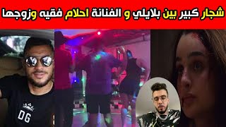 شــ جــار كبير بين اللاعب الجزائري يوسف بلايلي و الفنانة أحلام فقيه وزوجها  سنفارا