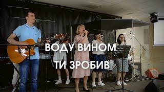 Воду вином Ти зробив (Наш Бог Великий) | Християнські пісні