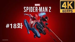 마블 스파이더맨 2 제 18화 새롭게 돌아온 피터 파커와 마일스 모랄레스! 두 스파이더맨이 펼치는 새로운 전설의 시작! [PS5][4K 초고화질]