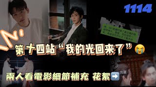 1114第十四站「我的光回來了」🥲兩人看電影細節補充 花絮⬆️ #浪浪钉 #张哲瀚 #龚俊 #俊哲 #山河令