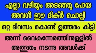 എല്ലാ വഴിയും അടഞ്ഞ അവൾക് ഉത്തരം കിട്ടിയത് ഒറ്റ ദിവസം കൊണ്ട് ഈ ദിക്‌ർ ചൊല്ലി