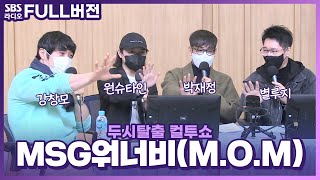 [FULL] 매일 듣고 싶은 목소리🎵 MSG워너비(M.O.M) 보는 라디오 | 별루지(지석진), 강창모(KCM), 박재정, 원슈타인 | 두시탈출 컬투쇼 | 220301