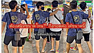 ต้องสนิทขนาดใหน??..ถึงกอดคอได้ขนาดนี้