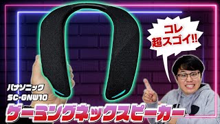 【レビュー】ゲームのスピーカーはコレ！パナソニックさんから最高に没入できるゲーミングネックスピーカーを頂きました！【SC-GNW10】#PR