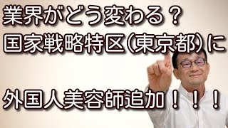 国家戦略特区で外国人美容師追加！【時事問題解説】