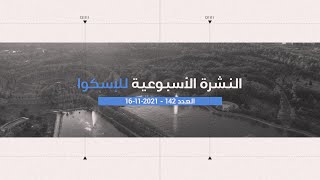 العدد 142 من النشرة الأسبوعيّة للإسكوا