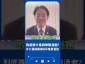 打戰爭牌介選才是破壞兩岸和平 賴清德 人民不該在恐懼之中做決定｜20230817｜ shorts