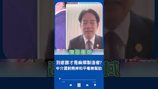 打戰爭牌介選才是破壞兩岸和平! 賴清德:人民不該在恐懼之中做決定｜20230817｜#shorts