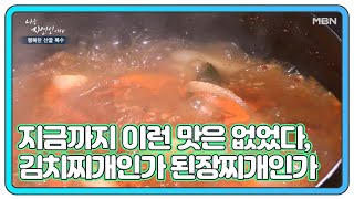 ＜자연밥상＞ 지금까지 이런 맛은 없었다, 이것은 김치찌개인가 된장찌개인가 MBN 201230 방송