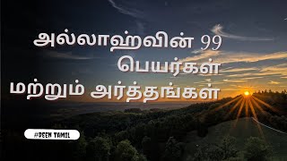 அல்லாஹ்வின் அழகிய 99 பெயர்கள் மற்றும் அதன் அர்த்தங்கள்