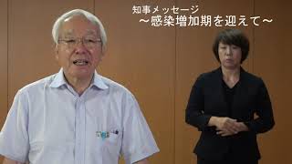 （令和2年7月23日）知事メッセージ～感染増加期を迎えて～