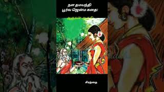 நள தமயந்தி பூர்வ ஜென்ம கதை (ஆகுகன் -ஆகுகி) | ஆன்மீகக் கதைகள் | ஒரு நிமிடக் கதை || Nala Dhamayanthi